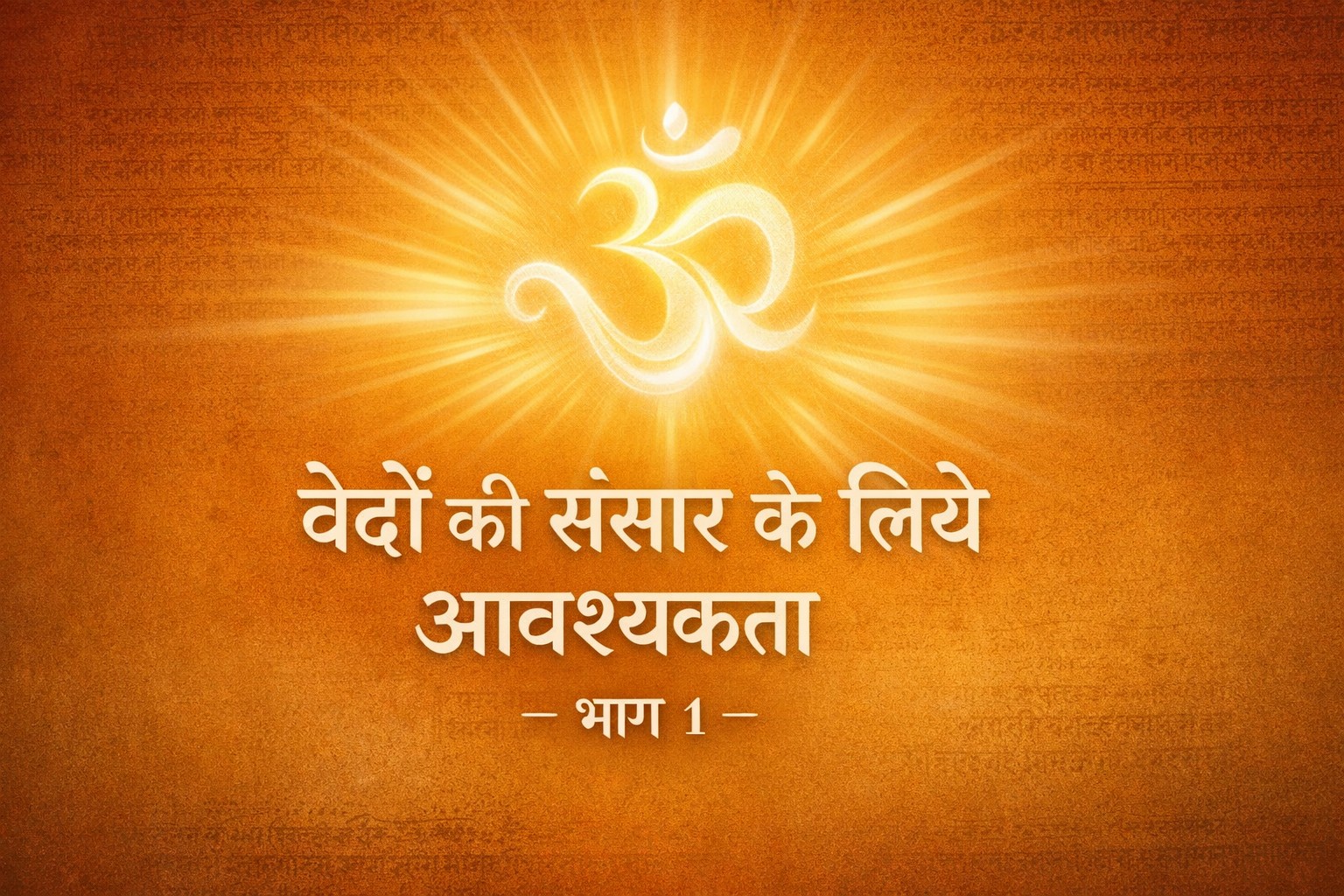 vedon ki sansaar ke liye aavshyakta bhaag 1